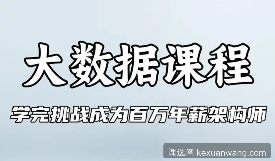 大数据架构师 学完挑战成为百万年薪架构师