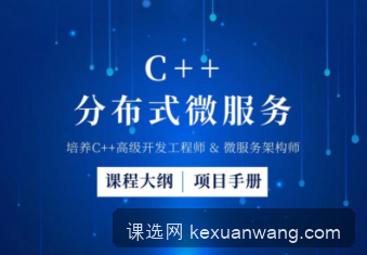 企业级C++微服务实战 分布式系统开发 从线程池到注册中心